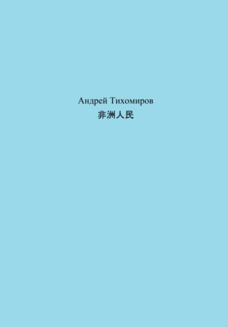 Андрей Тихомиров. 非洲人民