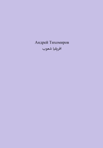 Андрей Тихомиров. شعوب افريقيا