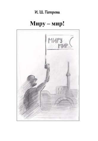 . Миру – мир!
