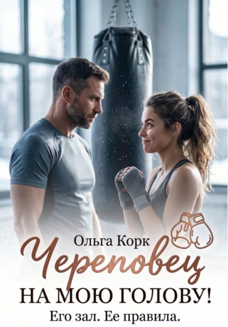 Ольга Корк. Череповец на мою голову