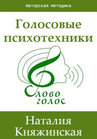 Наталия Княжинская. Голосовые психотехники – теория и практика