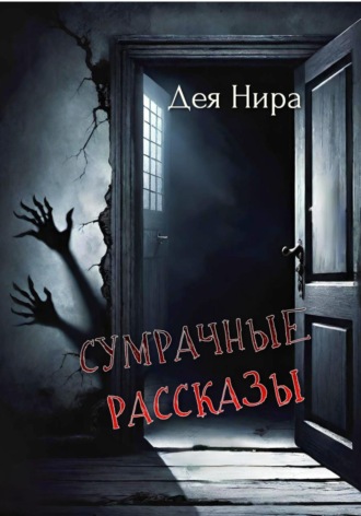 Дея Нира. Сумрачные рассказы