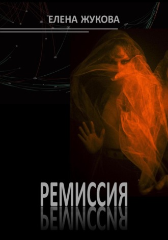 Елена Жукова. Ремиссия