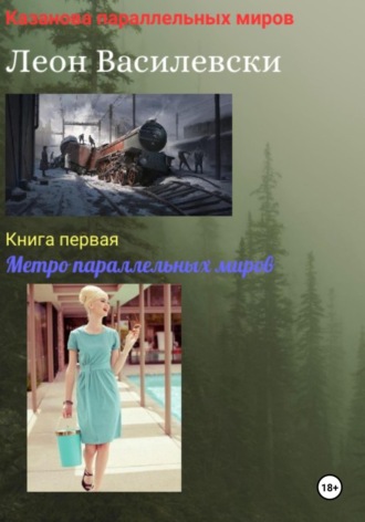 Леон Василевски. Казанова параллельных миров. Книга первая. Метро параллельных миров
