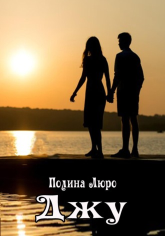 Полина Люро. Джу