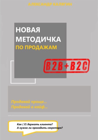 Александр Калягин. Новая методичка по продажам