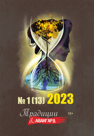 Литературно-художественный журнал. Традиции & Авангард. №1 (13) 2023
