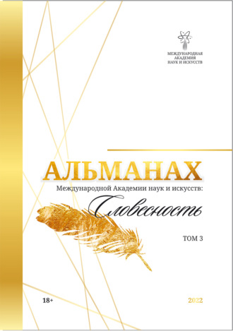 . Альманах Международной Академии наук и искусств «Словесность». Том 3