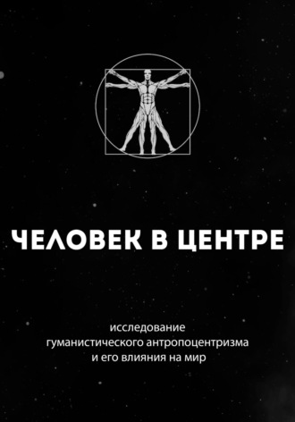 Руслан Гурецкий. Человек в центре: исследование гуманистического антропоцентризма и его влияния на мир