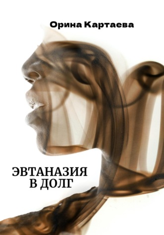 . Эвтаназия в долг
