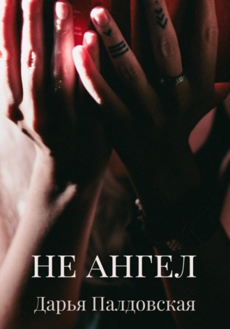 . Не Ангел