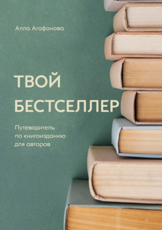 . Твой бестселлер