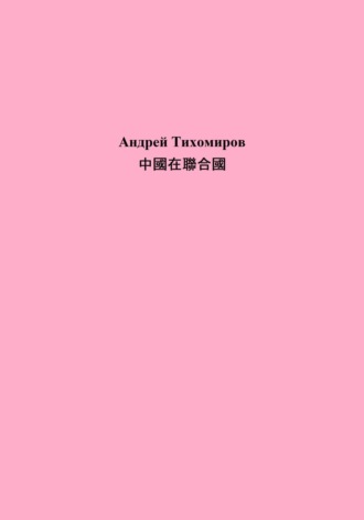 Андрей Тихомиров. 中國在聯合國
