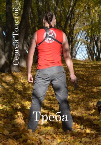 Сергей Анатольевич Толстой. Треба