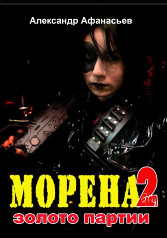 Александр Афанасьев. Морена-2. Золото партии