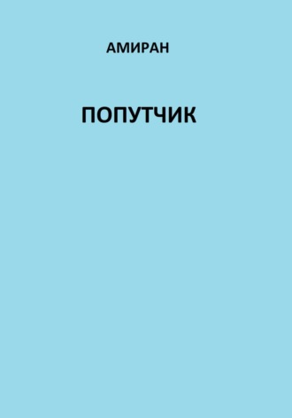 . Попутчик