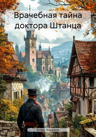 . Врачебная тайна доктора Штанца