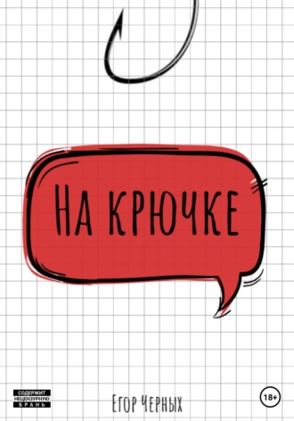. На крючке