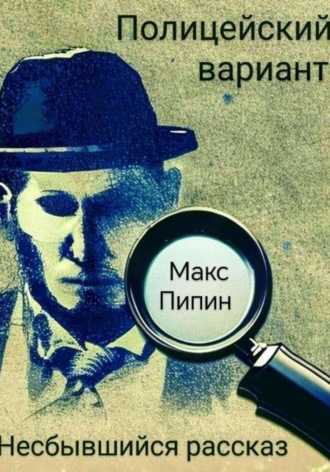 . Полицейский вариант: Несбывшийся рассказ
