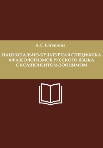 Анастасия Сергеевна Елгешина. Национально-культурная специфика фразеологизмов русского языка с компонентом-зоонимом