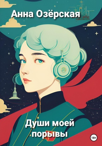 Анна Озёрская. Души моей порывы
