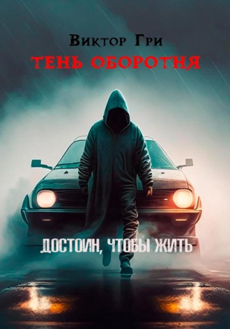 Виктор Гри. Тень Оборотня. Достоин, чтобы жить
