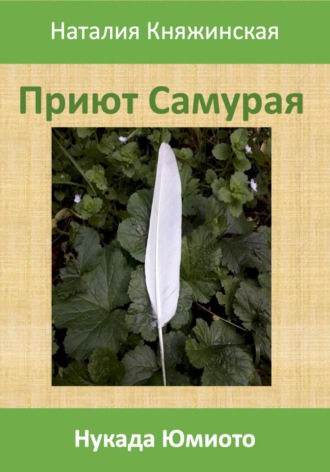 Наталия Княжинская. Приют самурая