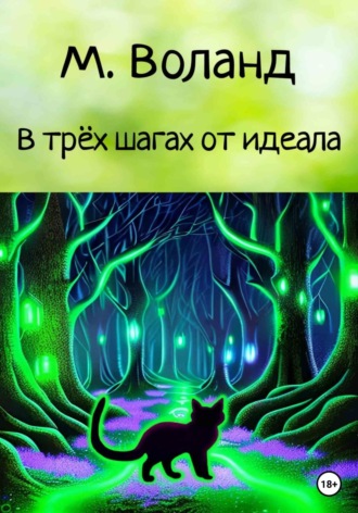 . В трёх шагах от идеала