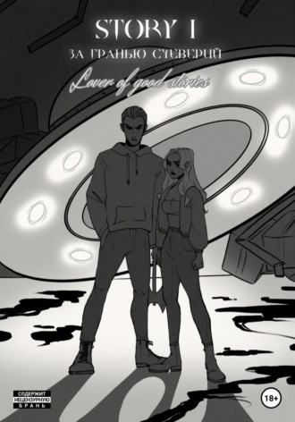 . STORY № 1. За гранью суеверий