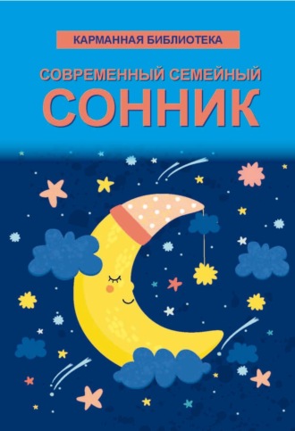 . Современный семейный сонник