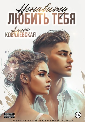 Алиса Ковалевская. Ненавижу любить тебя