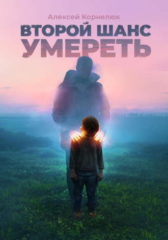 . Второй шанс умереть. Детские травмы как источник силы
