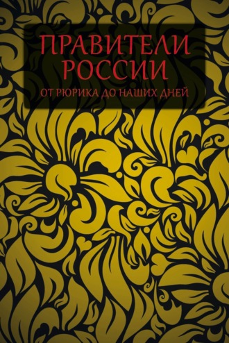 . Правители России от Рюрика до наших дней