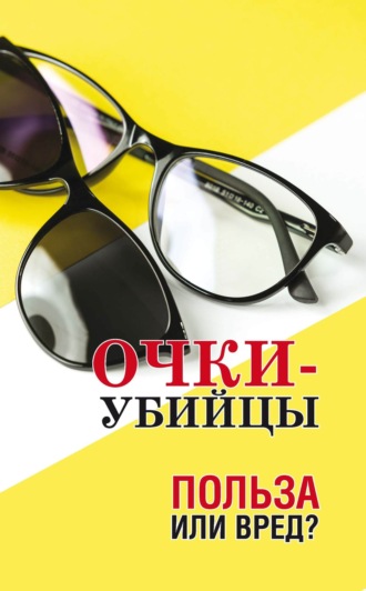 . Очки–убийцы. Польза или вред?