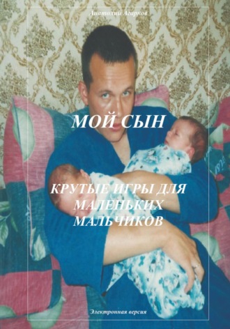 . Мой сын. Крутые игры для маленьких мальчиков