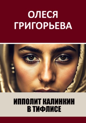 Олеся Григорьева. Ипполит Калинкин в Тифлисе