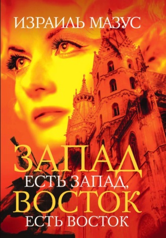 . Запад есть Запад, Восток есть Восток