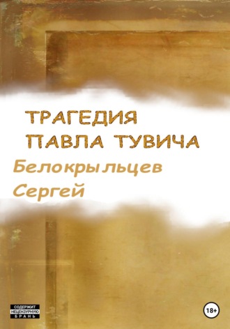 Сергей Валерьевич Белокрыльцев. Трагедия Павла Тувича
