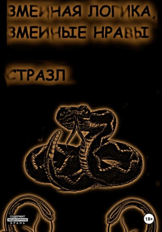 . Змеиная логика, змеиные нравы