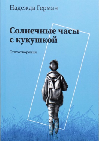 . Солнечные часы с кукушкой