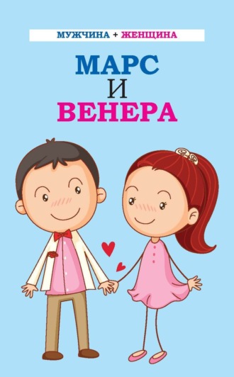 . Мужчина + женщина. Марс и Венера