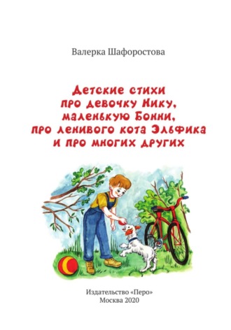 . Детские стихи про девочку Нику, маленькую Бонни, про ленивого кота Эльфика и про многих других