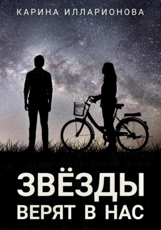 Карина Илларионова. Звёзды верят в нас