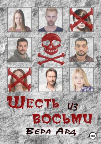 Вера Ард. Шесть из восьми
