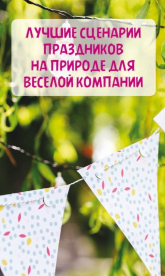 . Лучшие сценарии праздников на природе для веселой компании