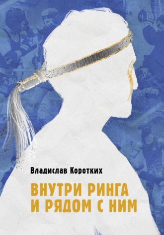 Владислав Владимирович Коротких. Внутри ринга и рядом с ним