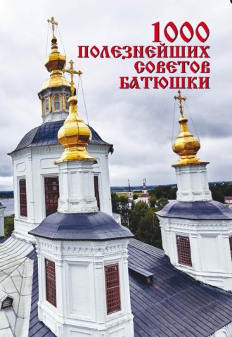 . 1000 полезнейших советов батюшки