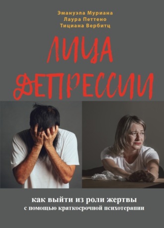 Лаура Петтено. Лица депрессии. Как выйти из роли жертвы с помощью краткосрочной стратегической психотерапии