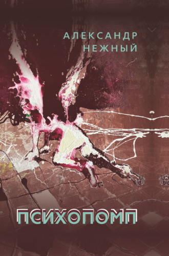 Александр Нежный. Психопомп