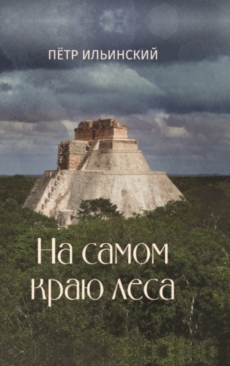 Петр Ильинский. На самом краю леса